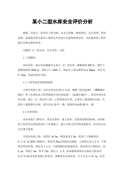 某小二型水库安全评价分析