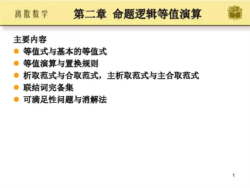 离散数学第2章-高等教育出版社-屈婉玲-耿素云-张立昂--ppt课件
