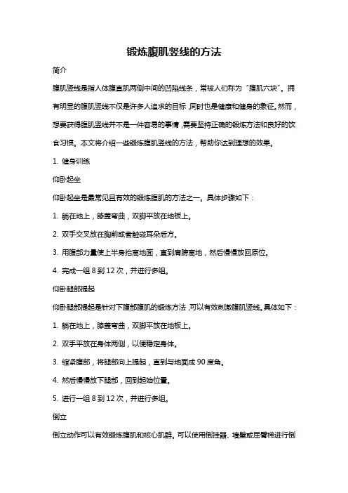 锻炼腹肌竖线的方法
