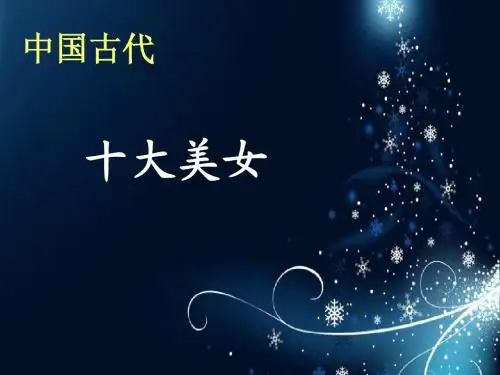 中国古代十大美女