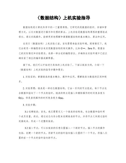 〈数据结构〉上机实验指导