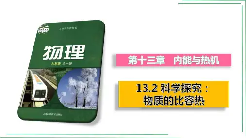 沪科版九年级物理第十三章第二节科学探究：物质的比热容(课件)(共40张PPT)