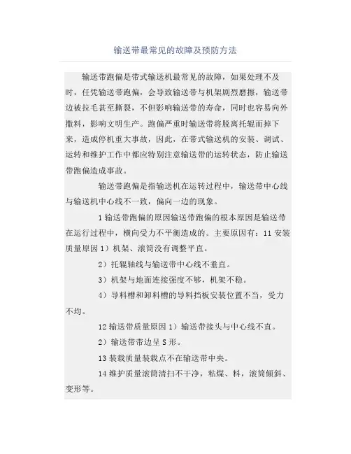 输送带最常见的故障及预防方法