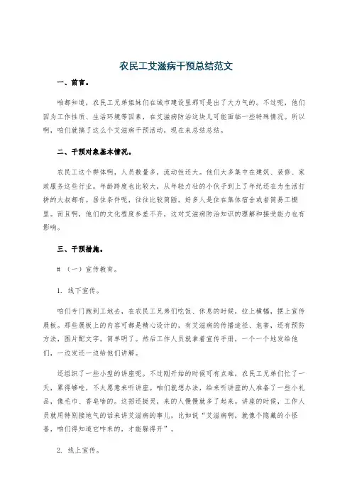 农民工艾滋病干预总结范文