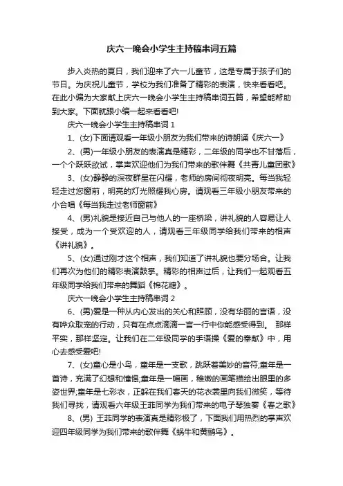 庆六一晚会小学生主持稿串词五篇