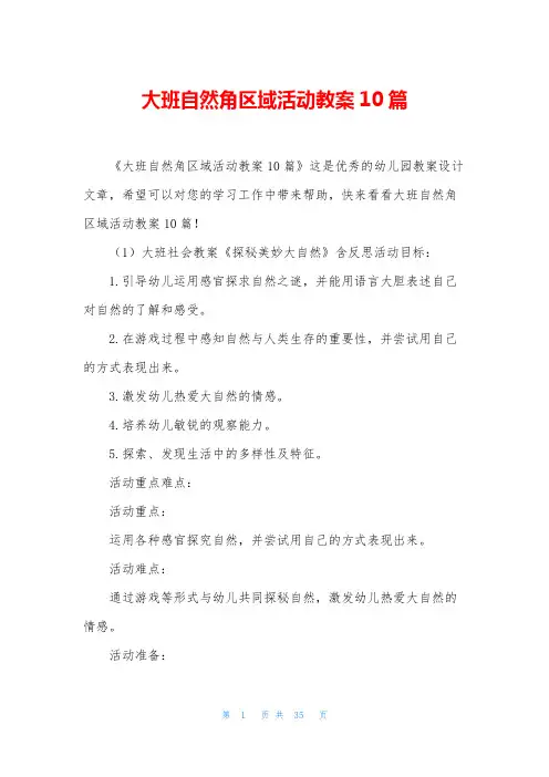 大班自然角区域活动教案10篇
