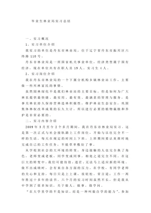 毕业生林业局实习总结