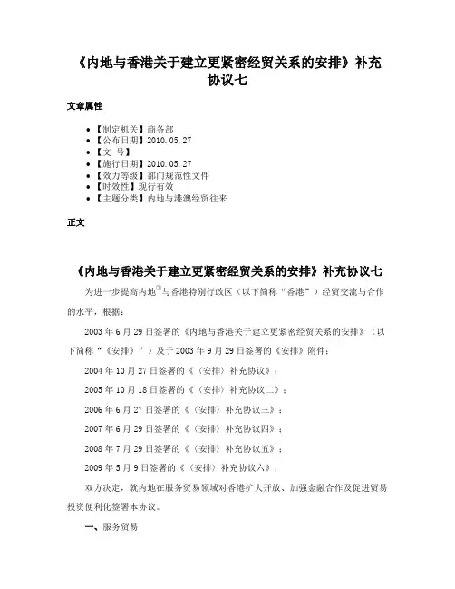 《内地与香港关于建立更紧密经贸关系的安排》补充协议七