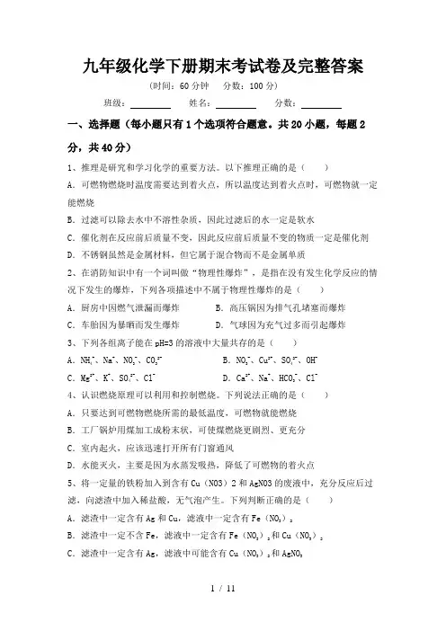 九年级化学下册期末考试卷及完整答案