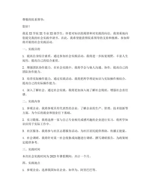 社会实践申请书范文