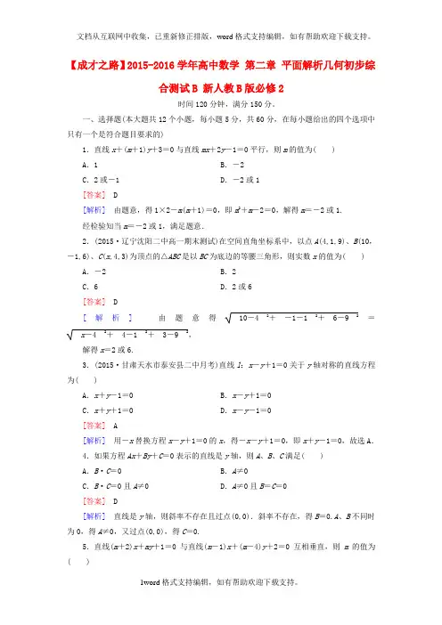 2020人教B版高中数学必修二第二章平面解析几何初步综合测试B含解析
