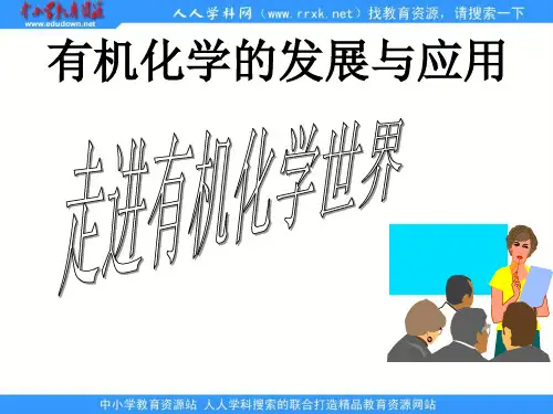 苏教版化学选修5《有机化学的发展与应用》ppt课件3