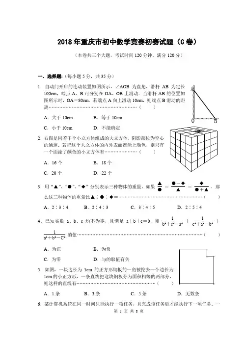 2018年重庆市初中数学竞赛初赛试题(含解答)