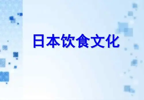 日本饮食文化
