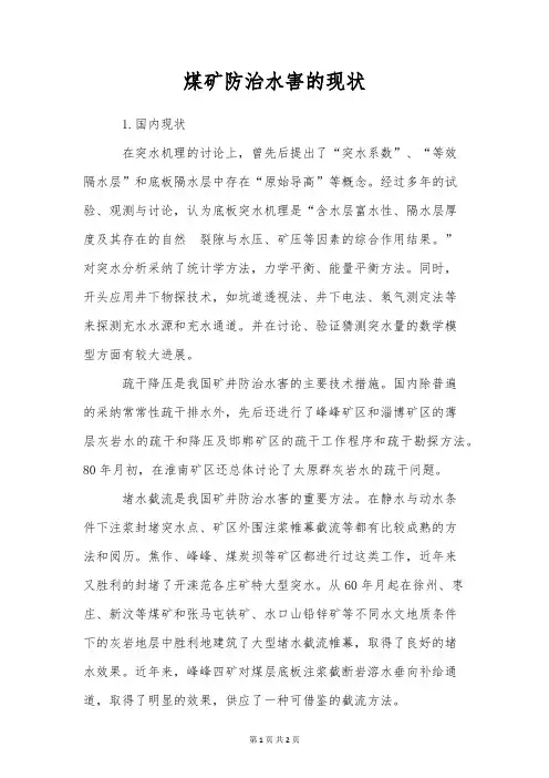 煤矿防治水害的现状