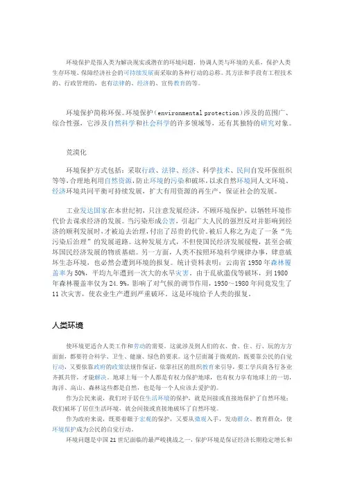 环境保护是指人类为解决现实或潜在的环境问题