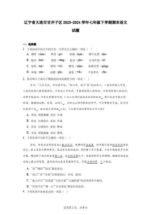 辽宁省大连市甘井子区2023-2024学年七年级下学期期末语文试题