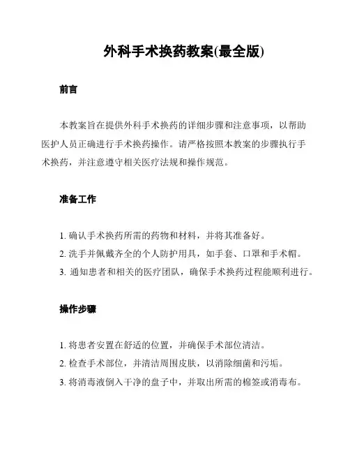 外科手术换药教案(最全版)