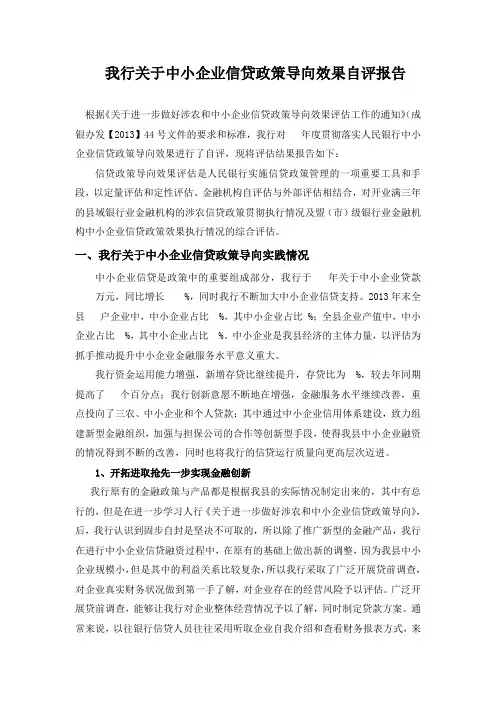 我行关于中小企业信贷政策导向效果自评报告2