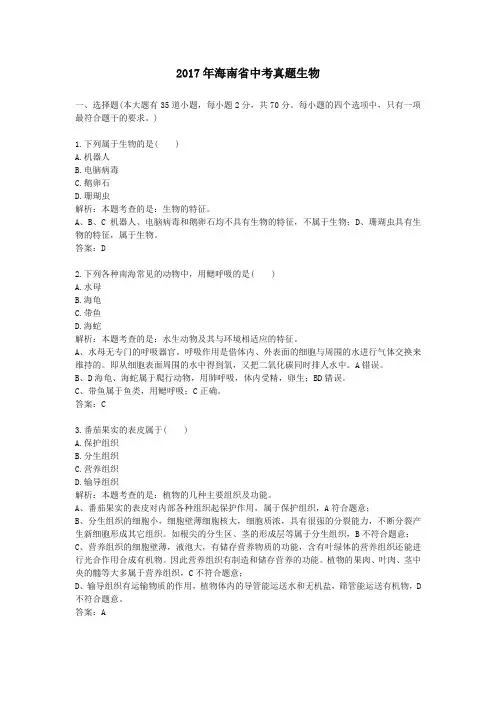 2017年历年海南省生物中考真题及答案