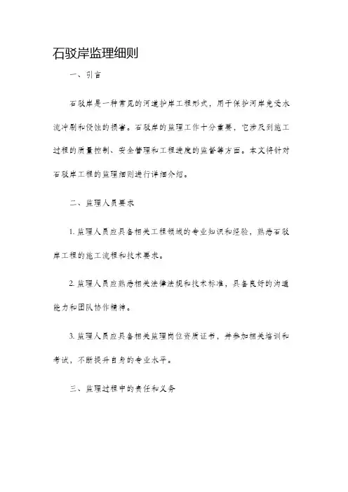 石驳岸监理细则