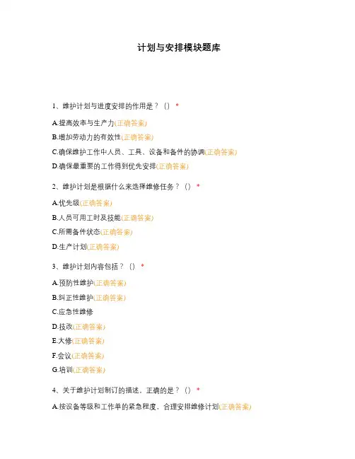 计划与安排模块题库