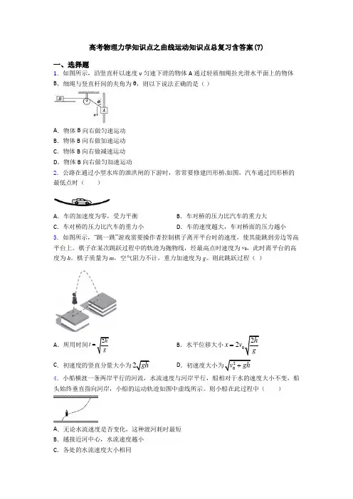 高考物理力学知识点之曲线运动知识点总复习含答案(7)