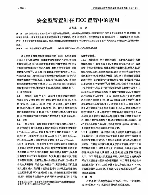 安全型留置针在PICC置管中的应用