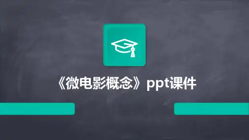 《微电影概念》课件
