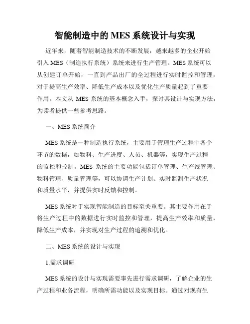 智能制造中的MES系统设计与实现