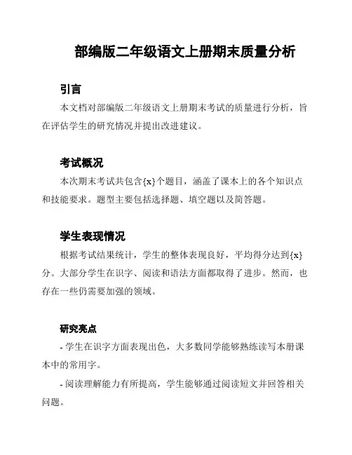 部编版二年级语文上册期末质量分析