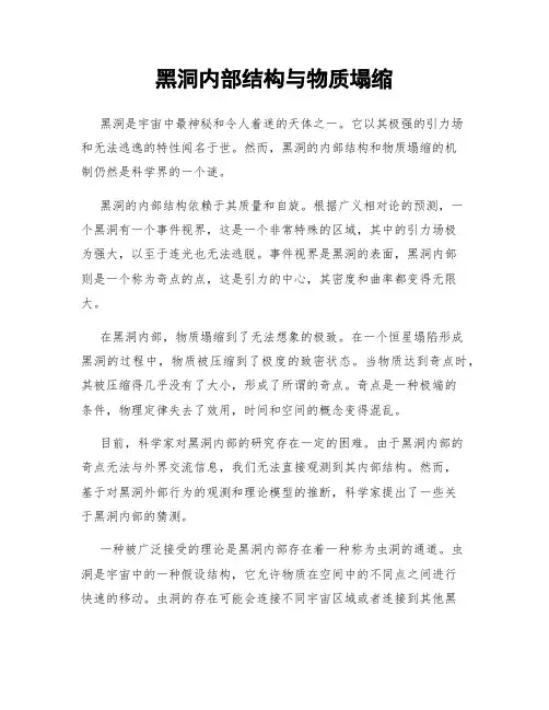 黑洞内部结构与物质塌缩