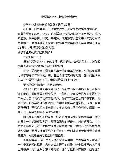 小学毕业典礼校长经典致辞（通用12篇）