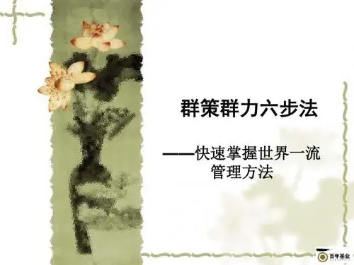 2019年最新-经典实用有价值的企业管理培训课件：群策群力六步法学员手册快速掌握世界一流管理方法-精选文档