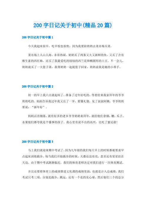200字日记关于初中(精品20篇)