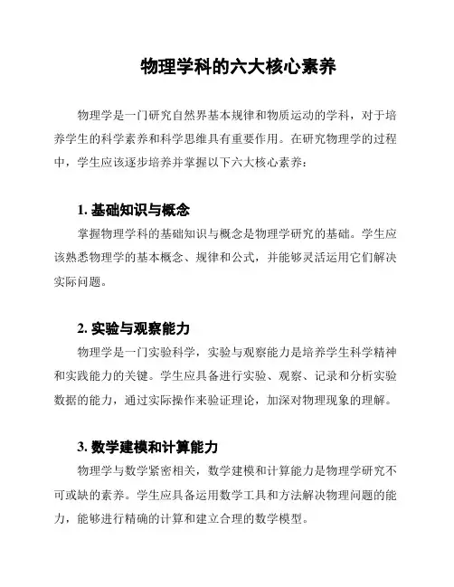 物理学科的六大核心素养