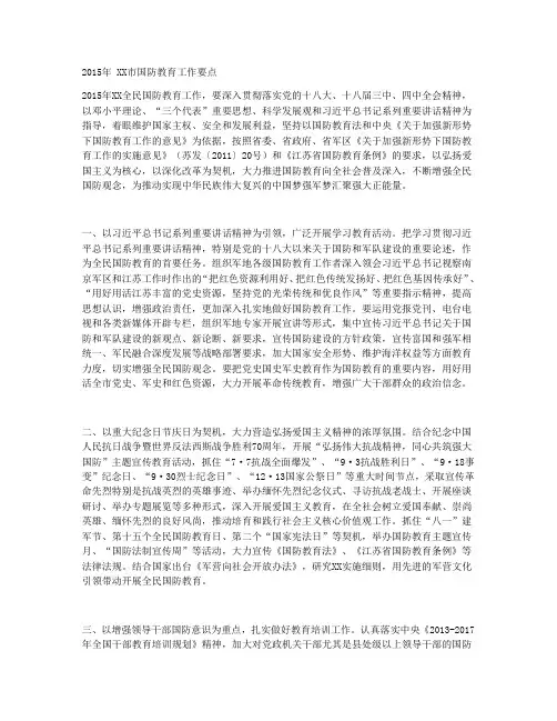 2015年 XX市国防教育工作要点