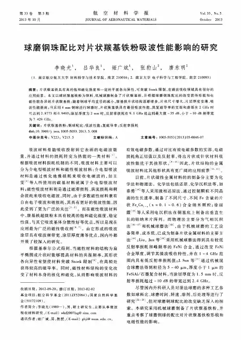 球磨钢珠配比对片状羰基铁粉吸波性能影响的研究