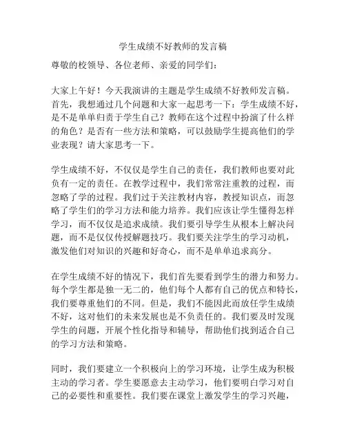 学生成绩不好教师的发言稿