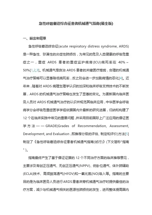 急性呼吸窘迫综合征患者机械通气指南(最全版)