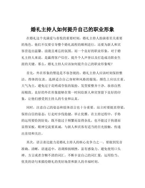 婚礼主持人如何提升自己的职业形象