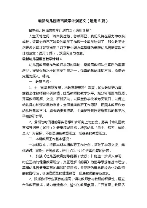 最新幼儿园语言教学计划范文（通用5篇）