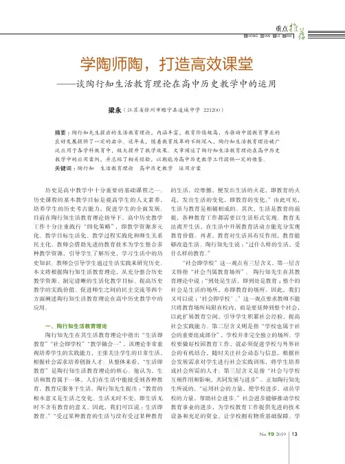学陶师陶,打造高效课堂--谈陶行知生活教育理论在高中历史教学中的运用