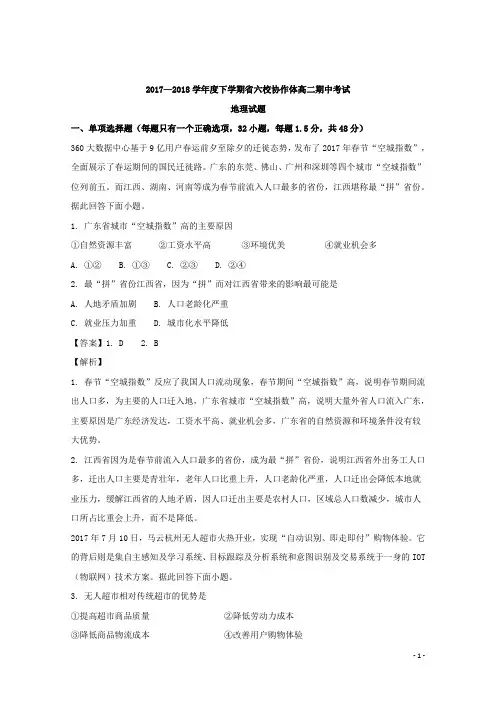 2017-2018学年辽宁省六校协作体高二下学期期中考试地理试题 解析版