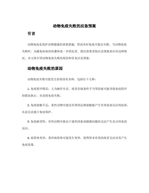 动物免疫失败的应急预案