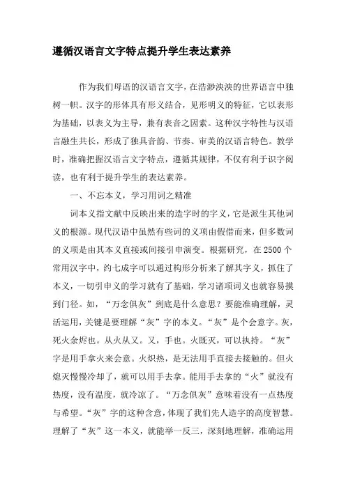 遵循汉语言文字特点提升学生表达素养-精品文档