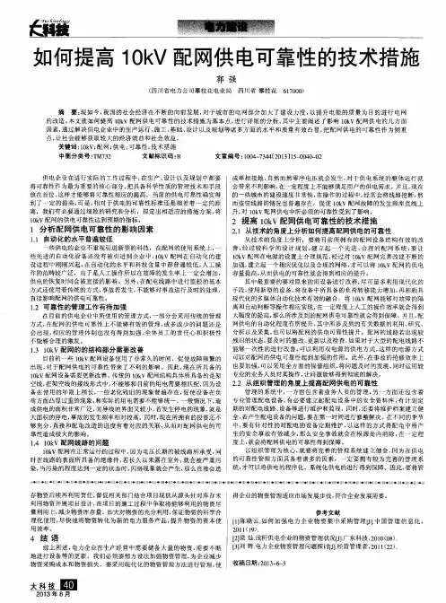 如何提高10kV配网供电可靠性的技术措施