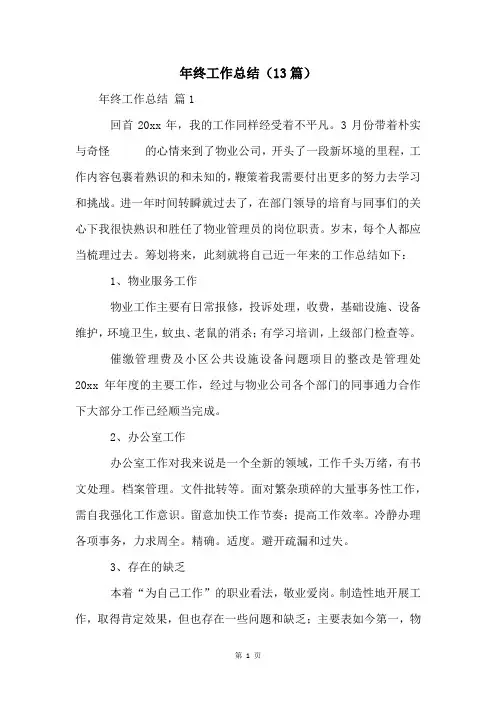 年终工作总结(13篇)
