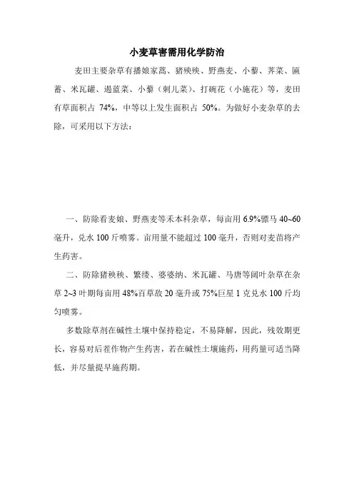 小麦草害需用化学防治.doc