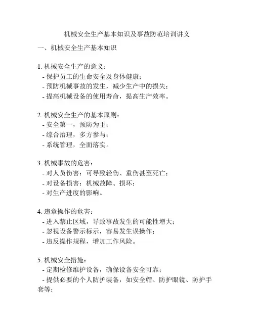 机械安全生产基本知识及事故防范培训讲义